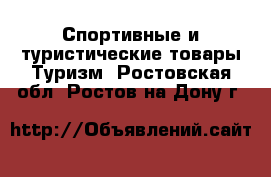 Спортивные и туристические товары Туризм. Ростовская обл.,Ростов-на-Дону г.